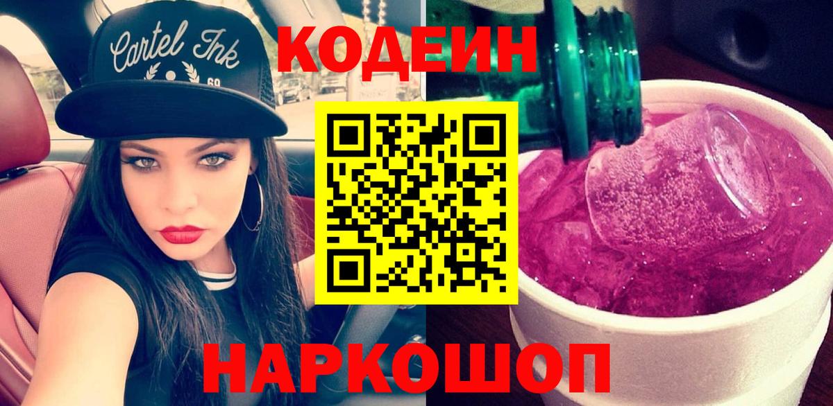 Codein напиток Lean (лин)  Вход с VPN  Codein Purple Drank  Анжеро-Судженск 